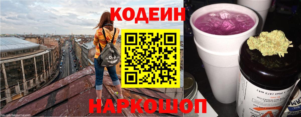 Звенигород  Кодеин Purple Drank  Вход с VPN  Codein напиток Lean (лин) 