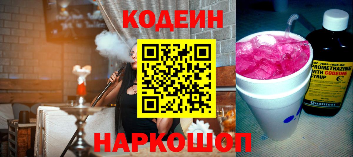Codein Purple Drank Звенигород